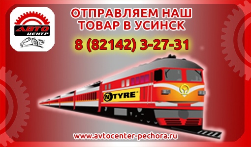 Осуществляется доставка автозапчастей в Усинск